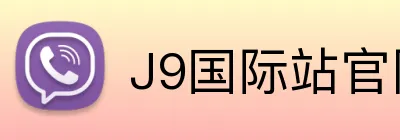 J9国际站官网 Logo